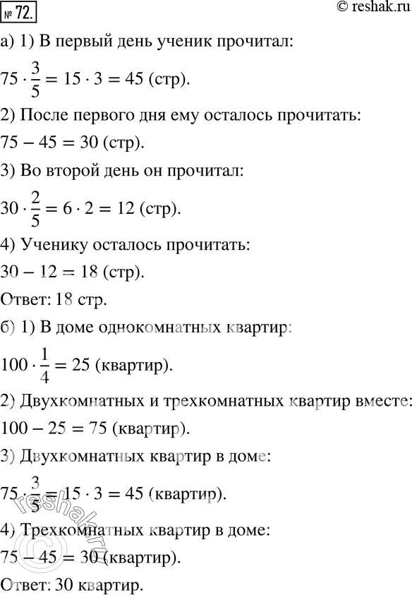 Изображение 72. а) В книге 75 страниц. В первый день ученик прочитал 3/5 всей книги, во второй — 2/5 остатка. Сколько страниц ему осталось прочитать?б) В доме 100 квартир (одно-,...