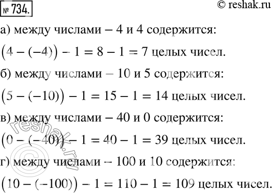 Изображение 734. Рассуждаем.Cколько целых чисел содержится между числами:а) -4 и 4; б) -10 и 5; в) -40 и 0; г) -100 и...