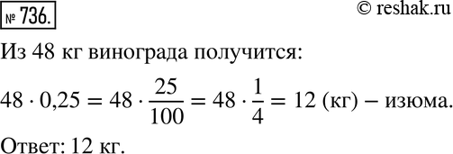 Изображение 736. Масса изюма составляет 25 % массы винограда, взятого для сушки. Сколько изюма получится из 48 кг...