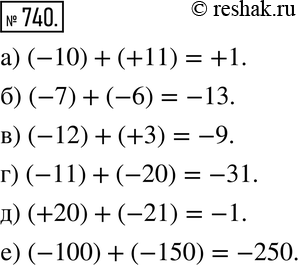 Изображение 740. Определите знак суммы и выполните сложение:а) (-10) + (+11); б) (-7) + (-6); в) (-12) + (+3); г) (-11) + (-20); д) (+20) + (-21);е) (-100) +...
