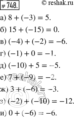 Изображение 748. Рассуждаем. Восстановите пропущенное слагаемое:а) 8 + ... = 5; б) 15 + ... = 0; в) (-4) + ...= -6; г) (-1) + ...= -1; д) (-10) + ... = -5; е) 7 + ...=...