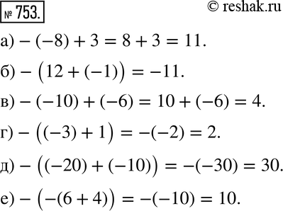 Изображение 753. Найдите значение выражения:а) -(-8) + 3; б) -(12 + (-1)); в) -(-10) + (-6); г) -((-3) + 1); д) -((-20) + (-10));е) -(-(6 +...