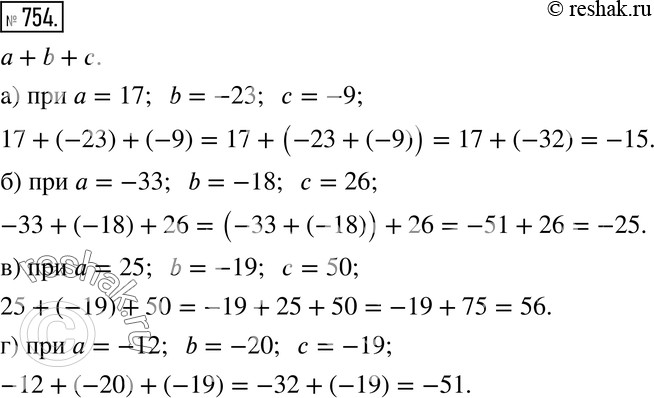 Изображение 754. Найдите значение суммы a + b + c при указанных значениях a, b и с.а) a = 17, b = -23, с = -9; б) a = -33, b = -18, с = 26; в) a = 25, b = -19, с = 50;г) a =...