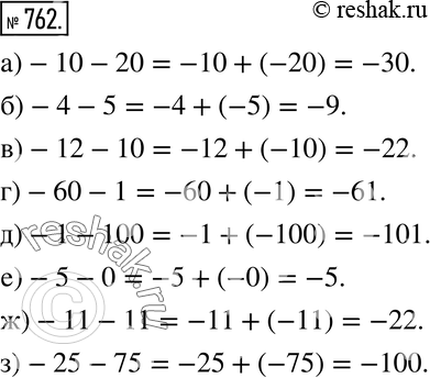 Изображение 762. Вычислите:а) -10 - 20;  б) -4 - 5; в) -12 - 10; г) -60 - 1; д) -1 - 100;е) -5 - 0; ж) -11 - 11;з) -25 - 75.Подсказка, а) -10 - 20 - это разность...