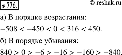Изображение 776. а) Запишите в порядке возрастания числа: 450, -450, 0, 316, -508.б) Запишите в порядке убывания числа: -840, 840, 0, -6 , -16,...