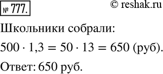 Изображение 777. Школьники предполагали собрать 500 р. для внесения в фонд защиты животных. Но им удалось собрать 130 % этой суммы. Сколько денег собрали...