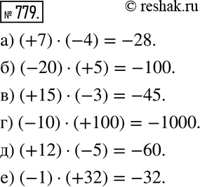 Изображение 779. а) (+7) * (-4); б) (-20) * (+5); в) (+15) - (-3); г) (-10) * (+100); д) (+12) - (-5);е) (-1) -...