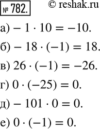 Изображение 782. Выполните умножение:а) -1 * -10; б) -18 * (-1); в) 26 * (-1); г) 0 * (-25); д) -101 * 0;е) 0 *...