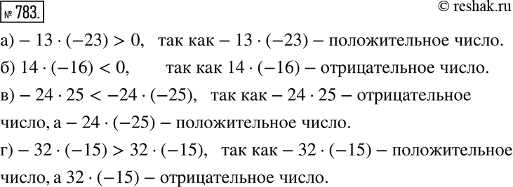 Изображение 783. Не выполняя умножения, сравните числа:а) -13 * (-23) и 0; б) 14 * (-16) и 0; в) -24 * 25 и -24 * (-25);г) -32 * (-15) и 32 *...