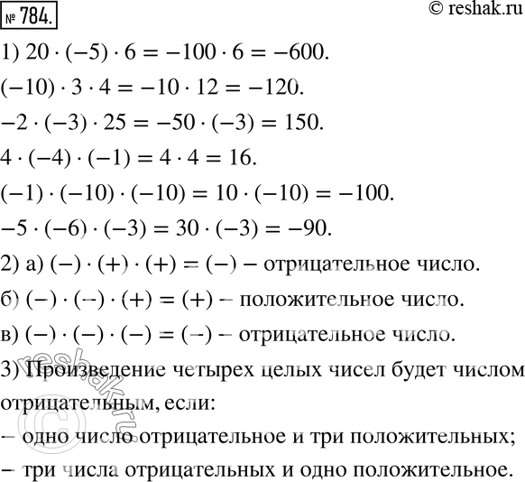 Изображение 784. Наблюдаем и рассуждаем:1) Найдите произведения:20 * (-5) * 6,(-10) * 3 * 4; -2 * (-3) * 25, 4 * (-4) * (-1); (-1) * (-10) * (-10),-5 * (-6) *...