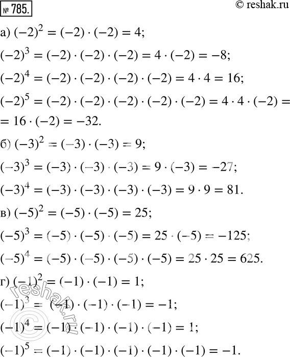 Изображение 785. Вычислите значения степеней:а) (-2)2, (-2)3, (-2)4, (-2)5; б) (-3)2, (-3)3, (-3)4; в) (-5)2, (-5)3, (-5)4;г) (-1)2, (-1)3, (-1)4, (-1)5.Подсказка....