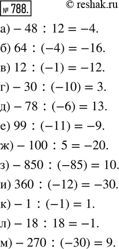 Изображение 788. Действуем по правилу. Выполните деление:а) -48 : 12;  б) 64 : (-4); в) 12 : (-1); г) -30 : (-10);д) -78 : (-6); е) 99 : (-11); ж) -100 : 5; з)...