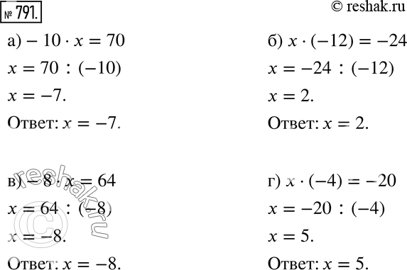 Изображение 791. Найдите неизвестный множитель:а) -10 * х = 70; б) x * (-12) = -24; в) -8 * х = 64;г) х * (-4) =...