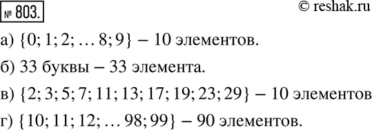 Изображение 803. Сколько элементов содержит множество:а) цифр десятичной системы счисления;б) букв русского алфавита;в) простых чисел, меньших 30;г) двузначных чисел,...