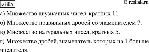 Изображение 805. Наблюдаем и анализируем. Задайте описанием множество:а) {11; 22; 33; 44; 55; 66; 77; 88; 99};б) {1/7; 2/7; 3/7; 4/7; 5/7; 6/7};в) {5; 10; 15; 20; 25;...