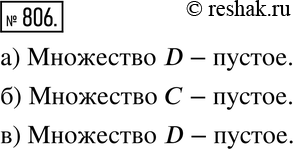 Изображение 806. Рассуждаем.Какое из множеств - С или D - является пустым, если:а) С - множество летающих рыб, a D - множество летающих крокодилов;б) С - множество...