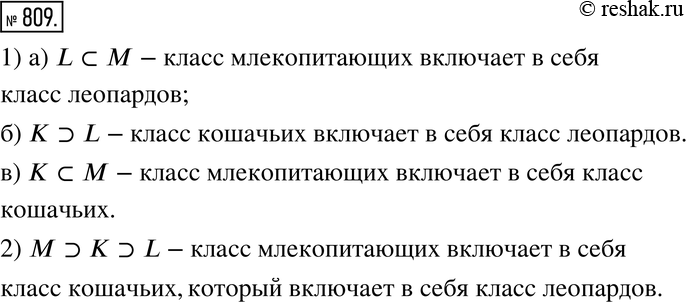 Изображение 809. Для обозначения включения одного множества в другое наряду со знаком ? используют и знак ? (вспомните о знаках сравнения < и >); таким образом, если множество А -...