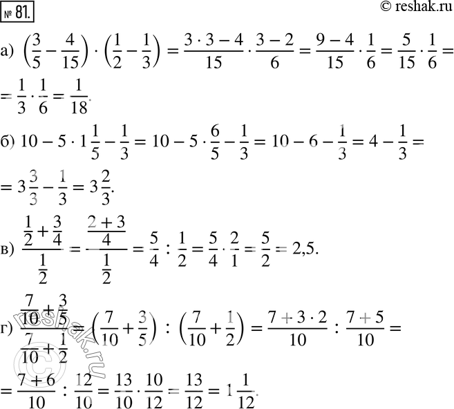 Изображение 81. Найдите значение выражения:а) (3/5 - 4/15) * (1/2 - 1/3);б) 10 - 5 * 1 1/5 - 1/3;в) (1/2 + 3/4) / 1/2;г) (7/10 + 3/5) / (7/10 +...
