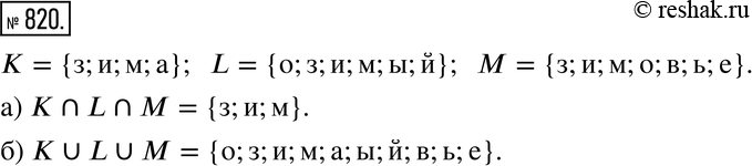 Изображение 820. Пусть К, L и М - множества букв, с помощью которых записываются соответственно слова «зима», «озимый», «зимовье». Запишите каждое из этих множеств. Найдите...