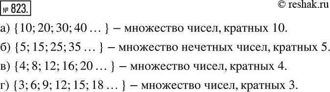 Изображение 823. Назовите несколько элементов множества, которое является:а) пересечением множеств чисел, кратных 2 и кратных 5;б) пересечением множеств нечётных чисел и чисел,...