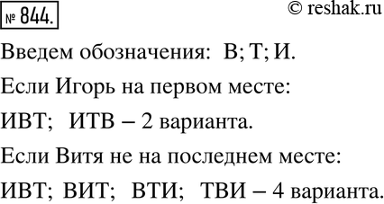 Изображение 844. Витя, Толя и Игорь купили вместе интересную книгу и решили читать её по очереди. Сколько есть вариантов очереди, в которых Игорь на первом месте? Витя не на...