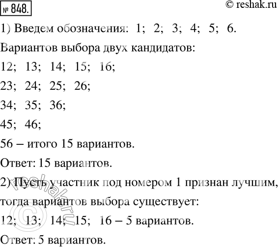 Изображение 848. На районной олимпиаде по математике оказалось шесть победителей. Однако на областную олимпиаду можно отправить только двоих.1) Сколько существует вариантов выбора...