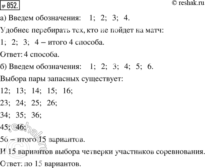 Изображение 852. а) Четыре друга собрались на футбольный матч. Но им удалось купить только три билета. Сколькими способами они могут выбрать тройку счастливцев? Как удобнее...