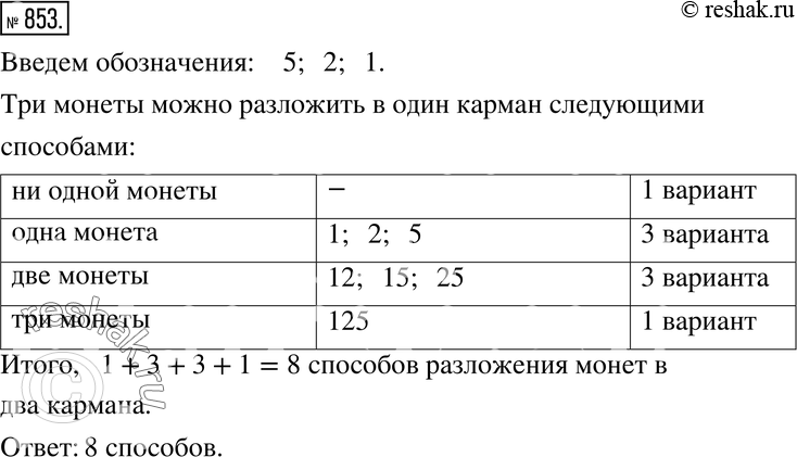 Изображение 853. Сколькими способами можно разложить три разные по достоинству монеты в два кармана?Подсказка. Достаточно учитывать только один карман. Рассуждать можно так же,...
