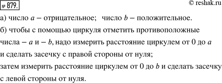 Изображение 879. На координатной прямой отмечены числа a и b (рис. 11.7).а) Какое из них положительное, какое отрицательное?б) Как с помощью циркуля отметить на прямой...