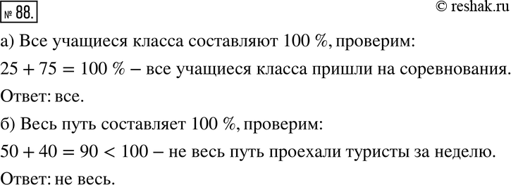 Изображение 88. а) 25 % учащихся класса соревновались в беге, а 75 % учащихся класса пришли за них болеть. Все ли учащиеся класса пришли на соревнования?б) За неделю туристы...