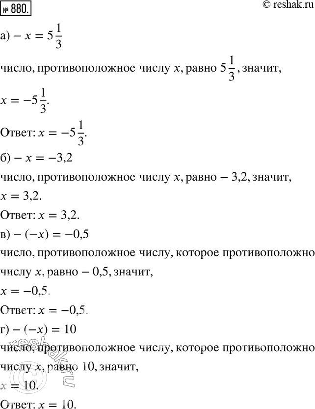 Изображение 880. Рассуждаем. Найдите неизвестное число х, если:а) -х = 5 1/3; б) -х = -3,2; в) -(-х) = -0,5; г) -(-х) = 10.Образец. Пусть требуется найти х, если -х =...