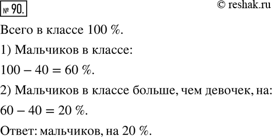 Изображение 90. В классе 40 % девочек. Кого в классе больше - мальчиков или девочек и на сколько...