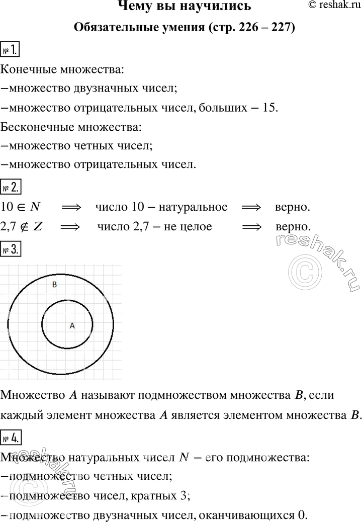 Изображение Чему вы научилисьОбязательные уменияЗнаю термины: множество, элемент множества; понимаю и умею употреблять запись типа х принадлежит А.1. Приведите примеры...