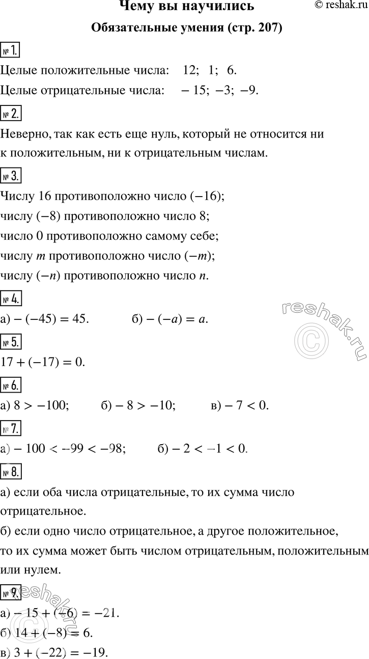 Изображение Чему вы научилисьОбязательные уменияЗнаю, какие числа называют целыми.1. Найдите среди чисел 12, -15, 1, -3, 0, 6, -9 целые положительные и целые отрицательные...