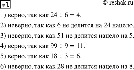 Изображение 1 Верно ли утверждение:1) число 6 является делителем числа 24;2) число 6 кратно числу 24;3) число 5 является делителем числа 51;4) число 9 является делителем...