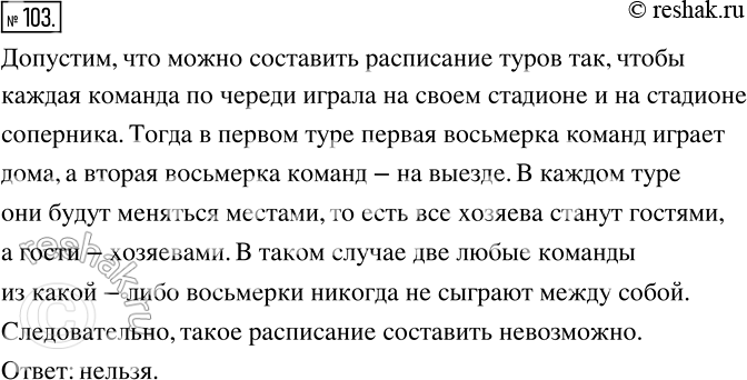 Изображение 103 В чемпионате страны по футболу принимают участие 16 команд, каждая из которых имеет свой стадион. Все команды должны сыграть между собой, причем в каждом туре...