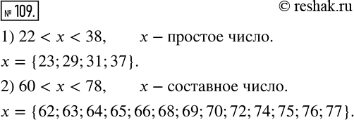 Изображение 109 Запишите:1) все простые числа, которые больше 22 и меньше 38;2) все составные числа, которые больше 60 и меньше...