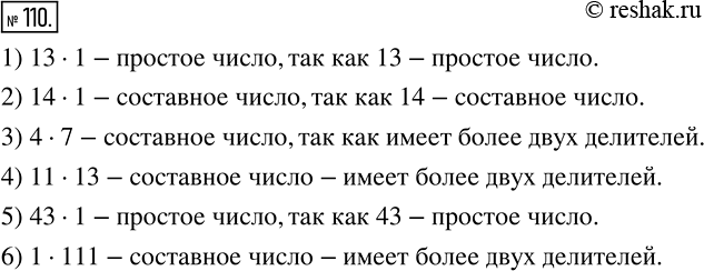 Изображение 110 Простым или составным числом является произведение:1) 13 * 1;2) 14 * 1;3) 4 * 7;4) 11 * 13;5) 43 * 1;6) 1 *...