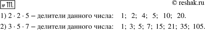 Изображение 111 Запишите все делители числа, равного произведению:1) 2 * 2 * 5;2) 3 * 5 *...