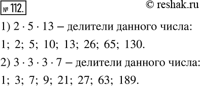 Изображение 112 Запишите все делители числа, равного произведению:1) 2 * 5 * 13;2) 3 * 3 * 3*...