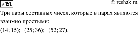 Изображение 151 Напишите три пары составных чисел такие, что в парах числа являются взаимно...