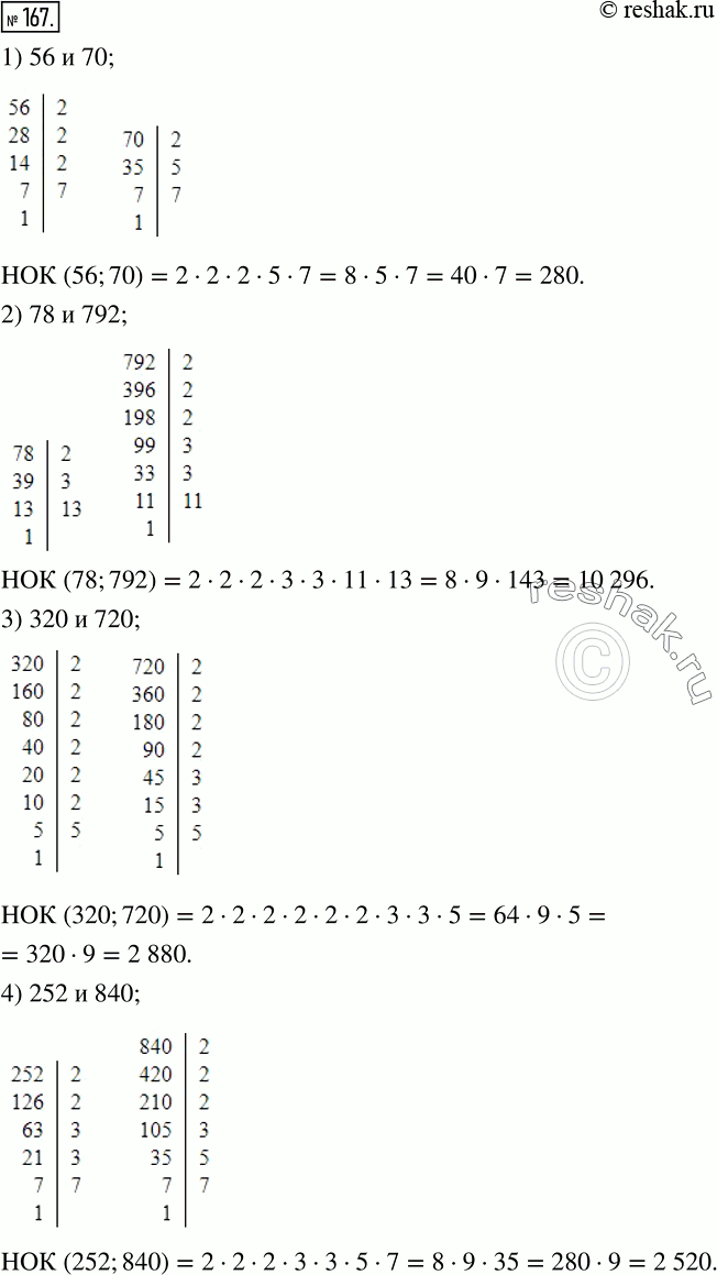 Изображение 167 Найдите наименьшее общее кратное чисел:1) 56 и 70;2) 78 и 792;3) 320 и 720;4) 252 и...