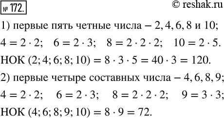 Изображение 172 Найдите наименьшее общее кратное:1) первых пяти чётных чисел;2) первых четырех составных...