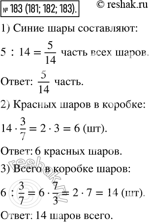 Изображение 183 1) В коробке лежит 14 шаров, из которых 5 ? синего цвета. Какую часть всех шаров составляют синие?2) В коробке лежит 14 шаров, из которых 3/7 составляют шары...