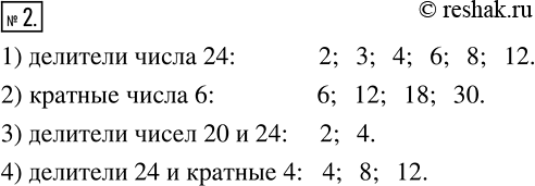 Изображение 2 Какие из чисел 2, 3, 4, 6, 8, 9, 10, 12, 15, 16, 18, 30 являются:1) делителями 24;2) кратными 6;3) делителями 20 и 24;4) делителями 24 и кратными...