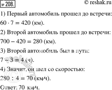 Изображение 208 Из одного города в другой со скоростью 60 км/ч выехал автомобиль. Через 3 ч из другого города навстречу ему выехал второй автомобиль. Они встретились через 7 ч после...