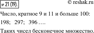 Изображение 21 Найдите число, кратное числам 9 и 11, которое больше 100. Сколько существует таких...