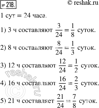 Изображение 218 Какую часть суток составляют:1) 3 ч;2) 8 ч;3) 12 ч;4) 16 ч;5) 21...