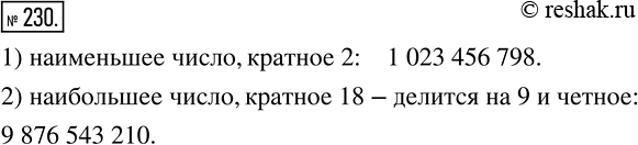 Изображение 230 Запишите, используя каждую цифру от 0 до 9 только один раз:1) наименьшее число, кратное 2;2) наибольшее число, кратное...