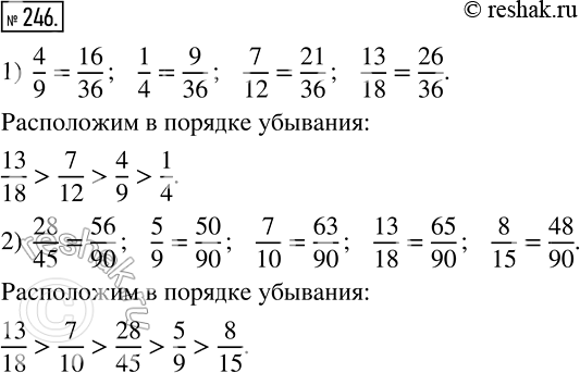 Изображение 246 Расположите в порядке убывания числа:1) 4/9, 1/4, 7/12, 13/18;2) 28/45, 5/9, 7/10, 13/18,...